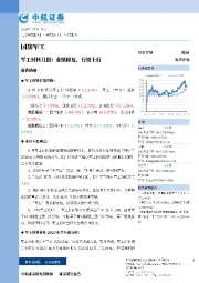 军工材料月报：业绩修复，行情上行