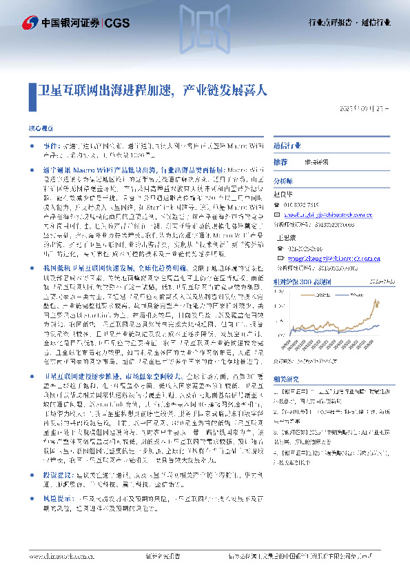 通信行业：卫星互联网出海进程加速，产业链发展喜人
