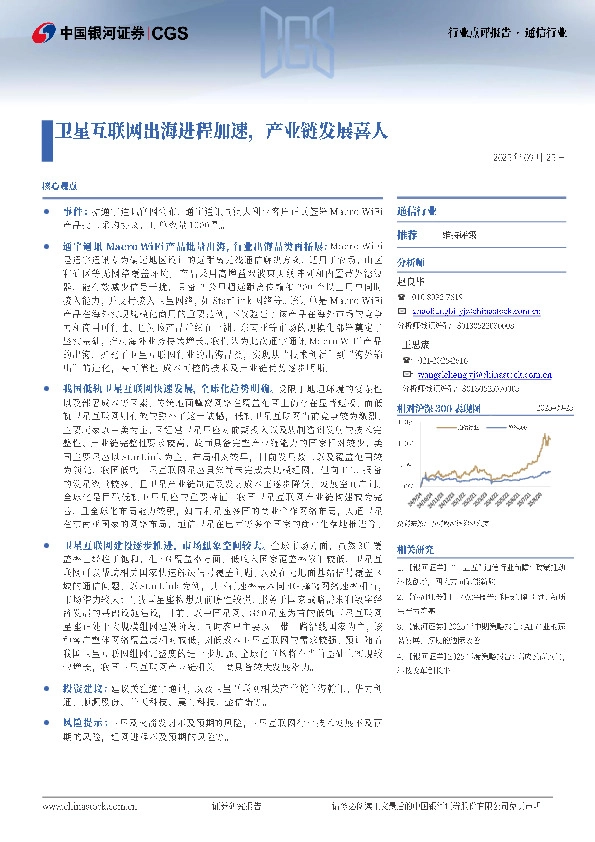 通信行业：卫星互联网出海进程加速，产业链发展喜人