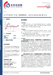 房地产日报：南京土拍收金44.45亿元