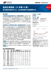 医药生物行业周报(25年第36周):劲方医药在港交所上市,关注具备差异化的创新药公司