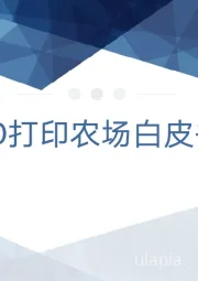 3D打印农场白皮书