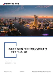 银行业“十五五”前瞻：金融改革新形势下的经营模式与估值重构