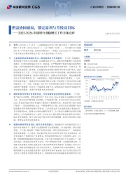 2025-2026年建材行业稳增长工作方案点评：供需协同破局，锚定盈利与升级双目标