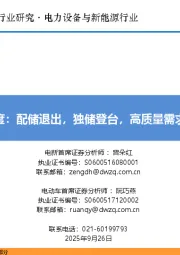 国内储能深度:配储退出,独储登台,高质量需求爆发且持续