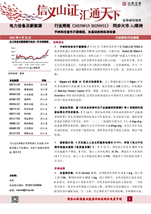电力设备及新能源行业周报：宇树科技宣布开源模型，多晶硅能耗标准收紧