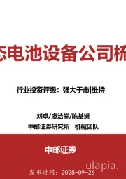 机械行业:固态电池设备公司梳理
