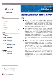 交通运输行业中期信用观察：稳健增长，温和前行