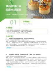 食品饮料行业周度市场观察第39周
