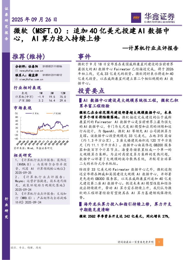 计算机行业点评报告：微软：追加40亿美元投建AI数据中心，AI算力投入持续上修