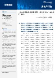 2025年9月房地产市场跟踪：中央纲领指引高质量发展，地方优化为“金九银十”蓄力