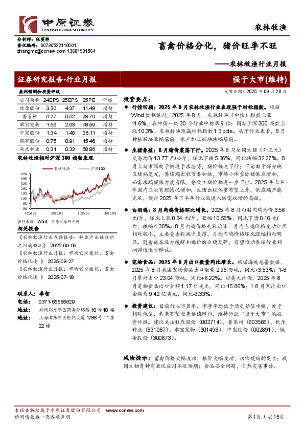 农林牧渔行业月报：畜禽价格分化，猪价旺季不旺