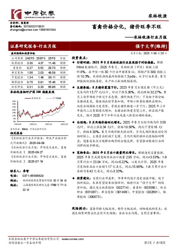 农林牧渔行业月报：畜禽价格分化，猪价旺季不旺
