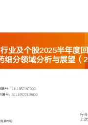 天风医药细分领域分析与展望（2025H1）：创新药/制药行业及个股2025半年度回顾与展望