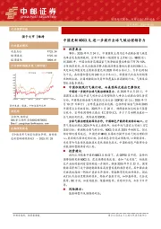 电力设备：中国更新NDC3.0，进一步提升全球气候治理领导力