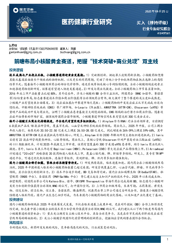 医药健康行业研究：前瞻布局小核酸黄金赛道，把握“技术突破+商业兑现”双主线