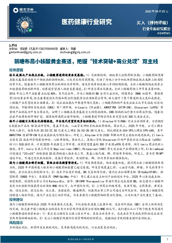 医药健康行业研究：前瞻布局小核酸黄金赛道，把握“技术突破+商业兑现”双主线