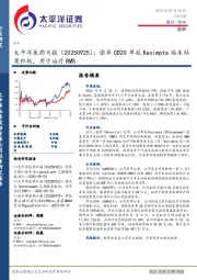 医药日报：诺华CD20单抗Kesimpta临床结果积极，用于治疗RMS