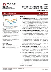 新材料行业月报：河南省印发加快人工智能赋能新型工业化行动方案，2025金刚石产业大会成功举办