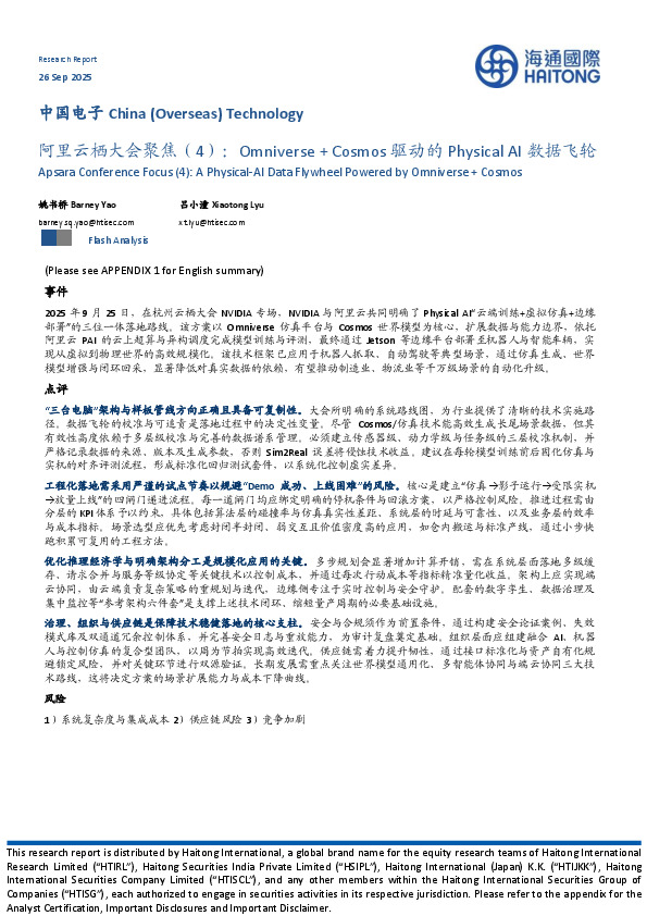 中国电子：阿里云栖大会聚焦（4）：Omniverse+Cosmos驱动的Physical AI数据飞轮