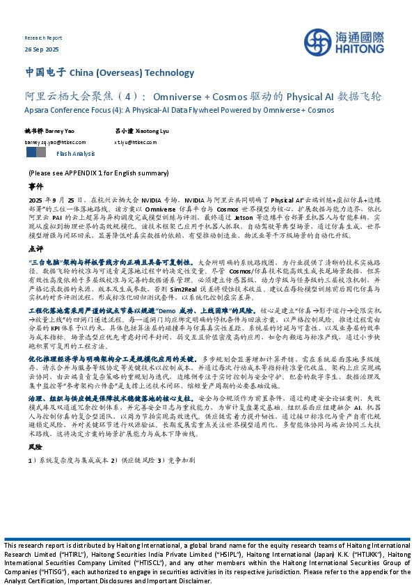 中国电子：阿里云栖大会聚焦（4）：Omniverse+Cosmos驱动的Physical AI数据飞轮