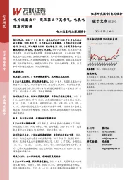 电力设备行业跟踪报告：电力设备出口：变压器出口高景气，电表电缆有所回调