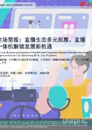 市场简报：直播生态多元拓展，直播一体机解锁发展新机遇