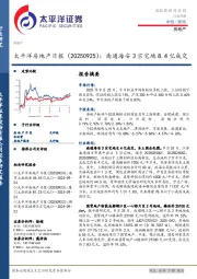 地产日报：南通海安3宗宅地8.4亿成交