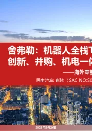 海外零部件巨头系列九：舍弗勒：机器人全栈Tier1创新、并购、机电一体