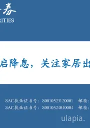 轻工制造：美国开启降息，关注家居出口机会