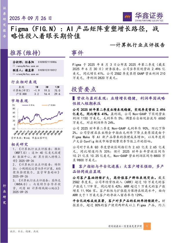 计算机行业点评报告：Figma（FIG.N）：AI产品矩阵重塑增长路径，战略性投入着眼长期价值