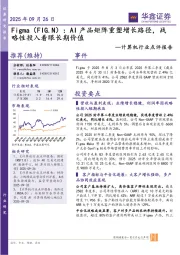 计算机行业点评报告:Figma(FIG.N):AI产品矩阵重塑增长路径,战略性投入着眼长期价值