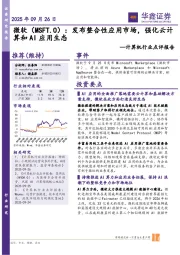 计算机行业点评报告:微软(MSFT.O):发布整合性应用市场,强化云计算和AI应用生态