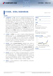 消费电子行业：孕育新机，消费电子创新周期来临