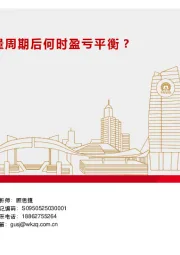汽车行业：从半年报看车企销量周期后何时盈亏平衡？