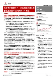 电车需求跟踪8月：以旧换新调整&购置税提前购车共同博弈Q4需求