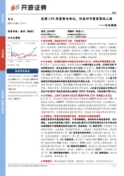 电力行业周报:美国CFS再获售电协议,环流四号装置落地上海