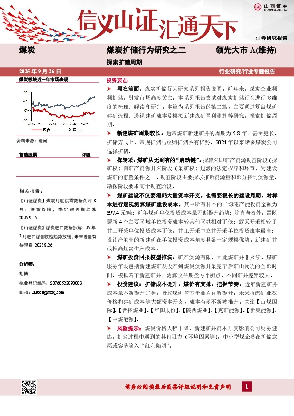 煤炭扩储行为研究之二：探索扩储周期