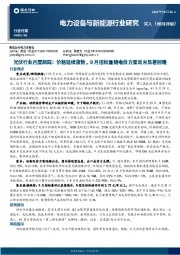 光伏行业月度跟踪：价格延续涨势，9月招标量随电价方案出台显著回暖