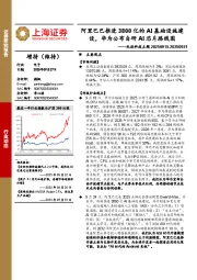电子行业先进科技主题：阿里巴巴推进3800亿的AI基础设施建设，华为公布自研AI芯片路线图