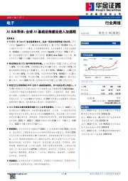 电子行业周报：AI&半导体：全球AI基础设施建设进入加速期