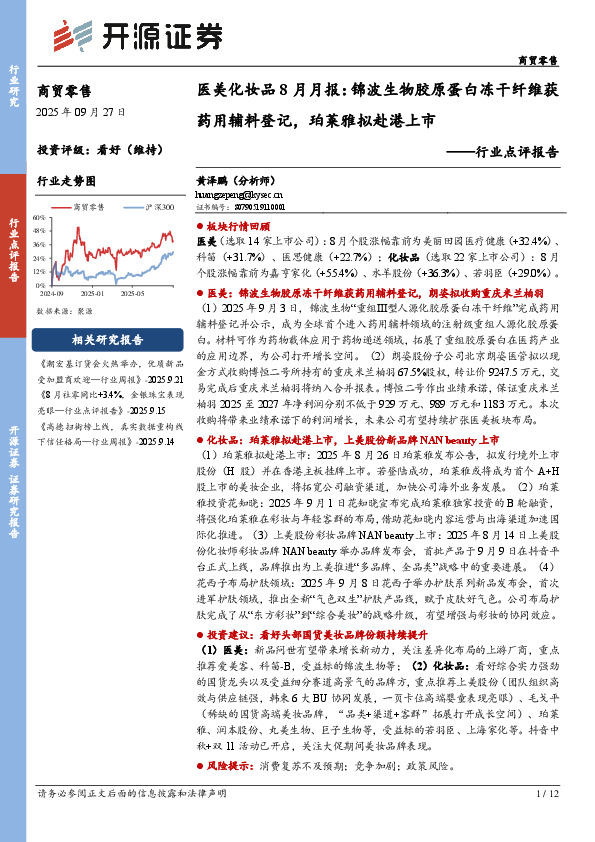 医美化妆品8月月报：锦波生物胶原蛋白冻干纤维获药用辅料登记，珀莱雅拟赴港上市