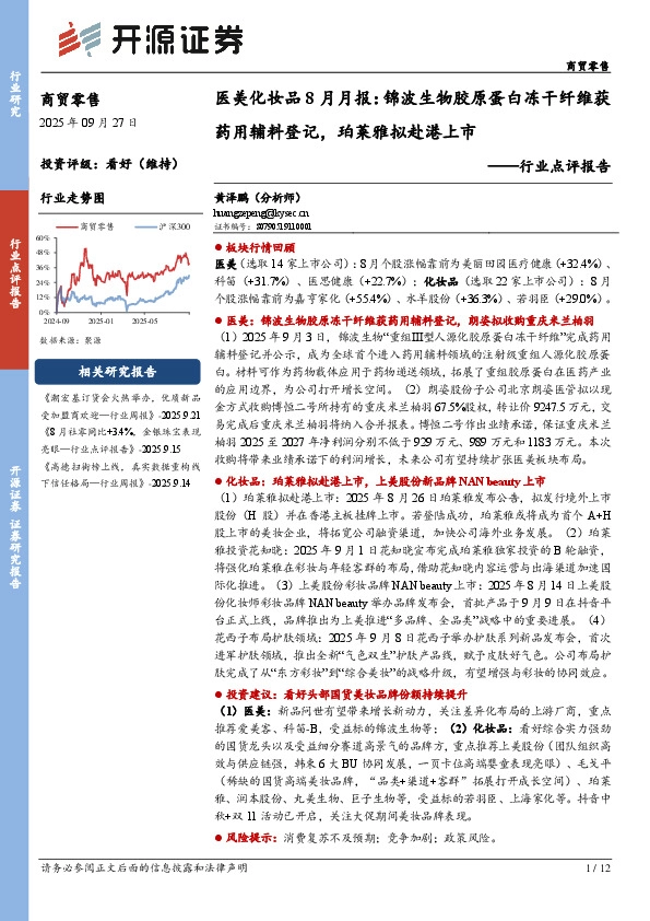 医美化妆品8月月报：锦波生物胶原蛋白冻干纤维获药用辅料登记，珀莱雅拟赴港上市