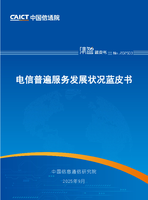 电信普遍服务发展状况蓝皮书