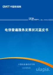 电信普遍服务发展状况蓝皮书