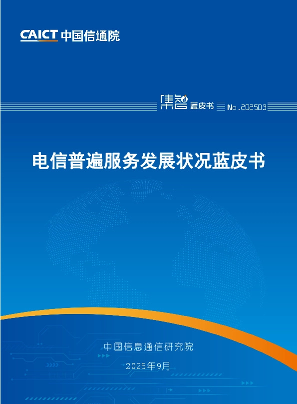 电信普遍服务发展状况蓝皮书