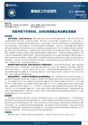 基础化工行业研究：贸易冲突下孕育新机，全球化布局胎企再迎黄金发展期
