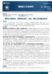 基础化工行业研究：稳增长方案出台，坚持四大抓手，石化、煤化工依然重点关注