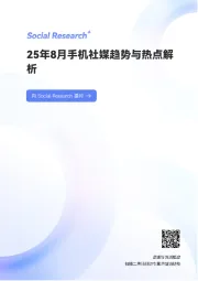 25年8月手机社媒趋势与热点解析