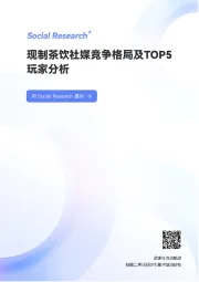 现制茶饮社媒竞争格局及TOP5玩家分析